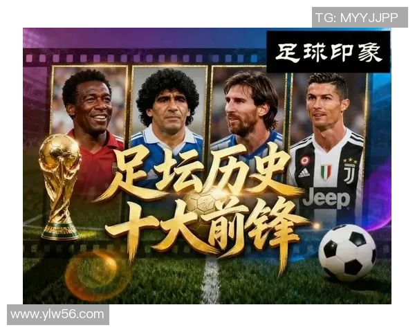足球评论员眼中的传奇球星盘点 每位球员背后的辉煌与故事 足球评论员眼中的传奇球星盘点 每位球员背后的辉煌与故事