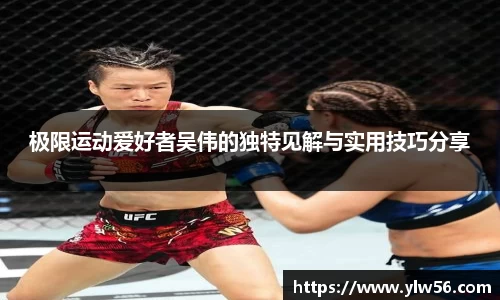 极限运动爱好者吴伟的独特见解与实用技巧分享