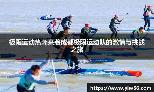 极限运动热潮来袭成都极限运动队的激情与挑战之旅