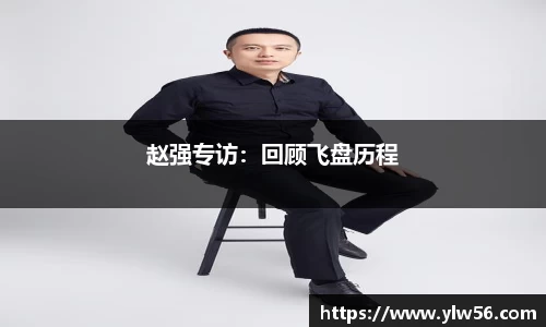 赵强专访：回顾飞盘历程