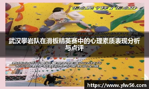 武汉攀岩队在滑板精英赛中的心理素质表现分析与点评