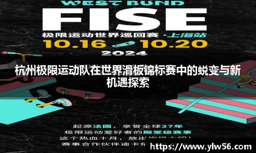 杭州极限运动队在世界滑板锦标赛中的蜕变与新机遇探索