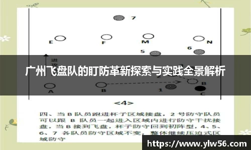 广州飞盘队的盯防革新探索与实践全景解析