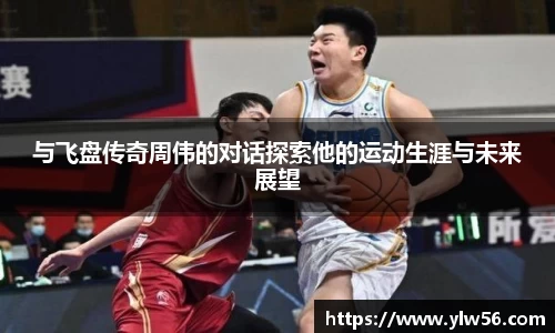 与飞盘传奇周伟的对话探索他的运动生涯与未来展望