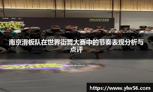 南京滑板队在世界街舞大赛中的节奏表现分析与点评