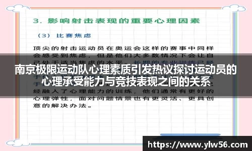 南京极限运动队心理素质引发热议探讨运动员的心理承受能力与竞技表现之间的关系