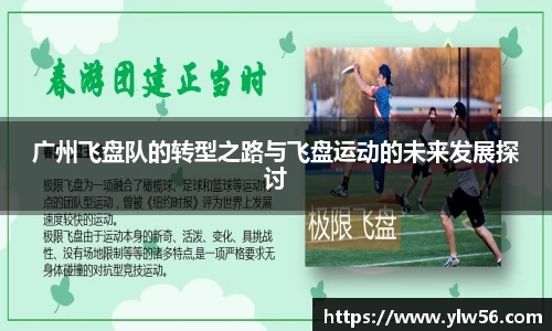 广州飞盘队的转型之路与飞盘运动的未来发展探讨