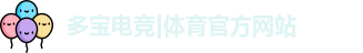 多宝电竞